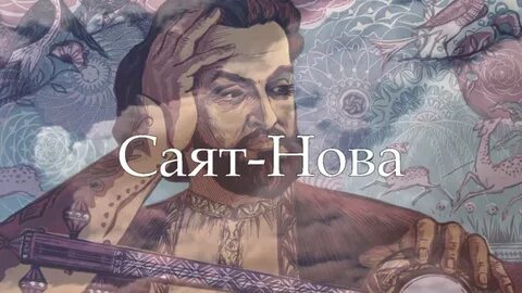 Саят нова стихи