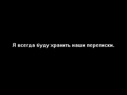 Видим переписку