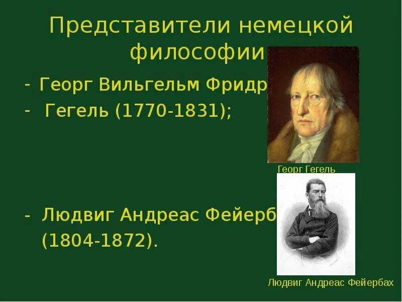 Немецкая классическая философия гегель фейербах. Немецкая философия Гегель. Немецкая философия представители. Представители немецкой классической философии. Представителями немецкой классической философии являются.