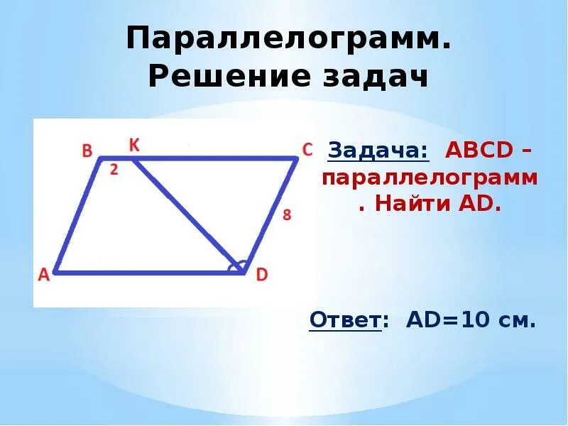 Abcd параллелограмм найти периметр ad. Параллелограмм задачи. задачи на четырехугольники. высота четырехугольника. задачи на четырехугольники 8 класс.
