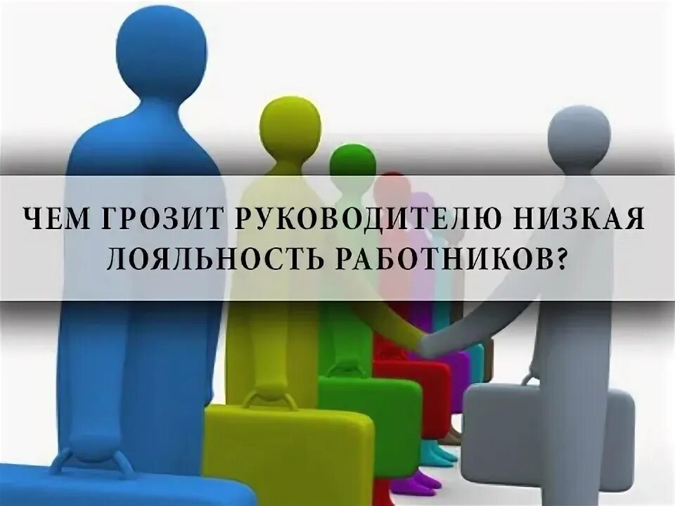 Что грозит руководителю. Лояльный руководитель. Самому лояльному руководителю.