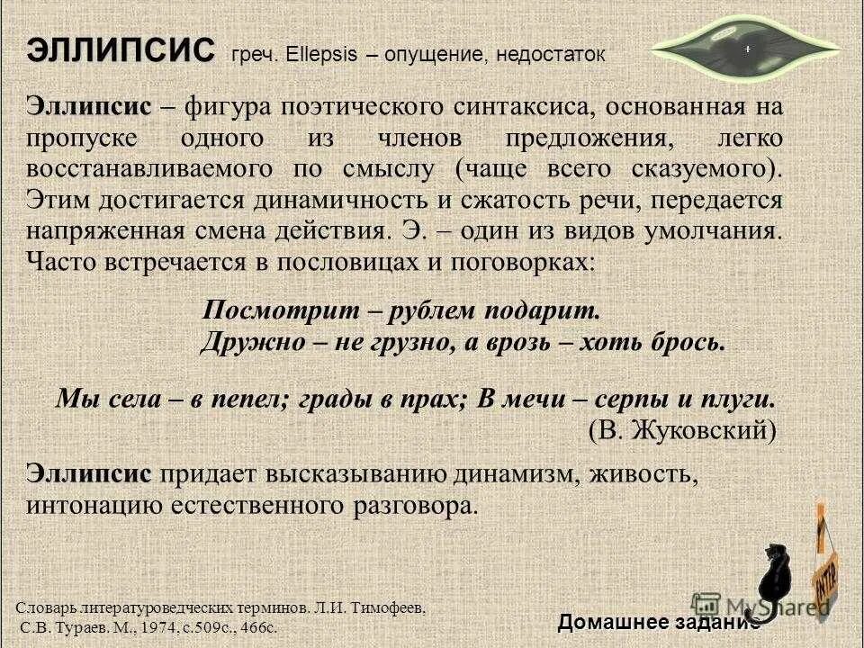 Эллипсис средство выразительности примеры. Умолчание в литературе примеры. поэтический синтаксис это в литературе. анадиплозис фигура речи характеризующаяся тем что. поэтический синтаксис: анафоры, инверсии, параллелизмы июль.