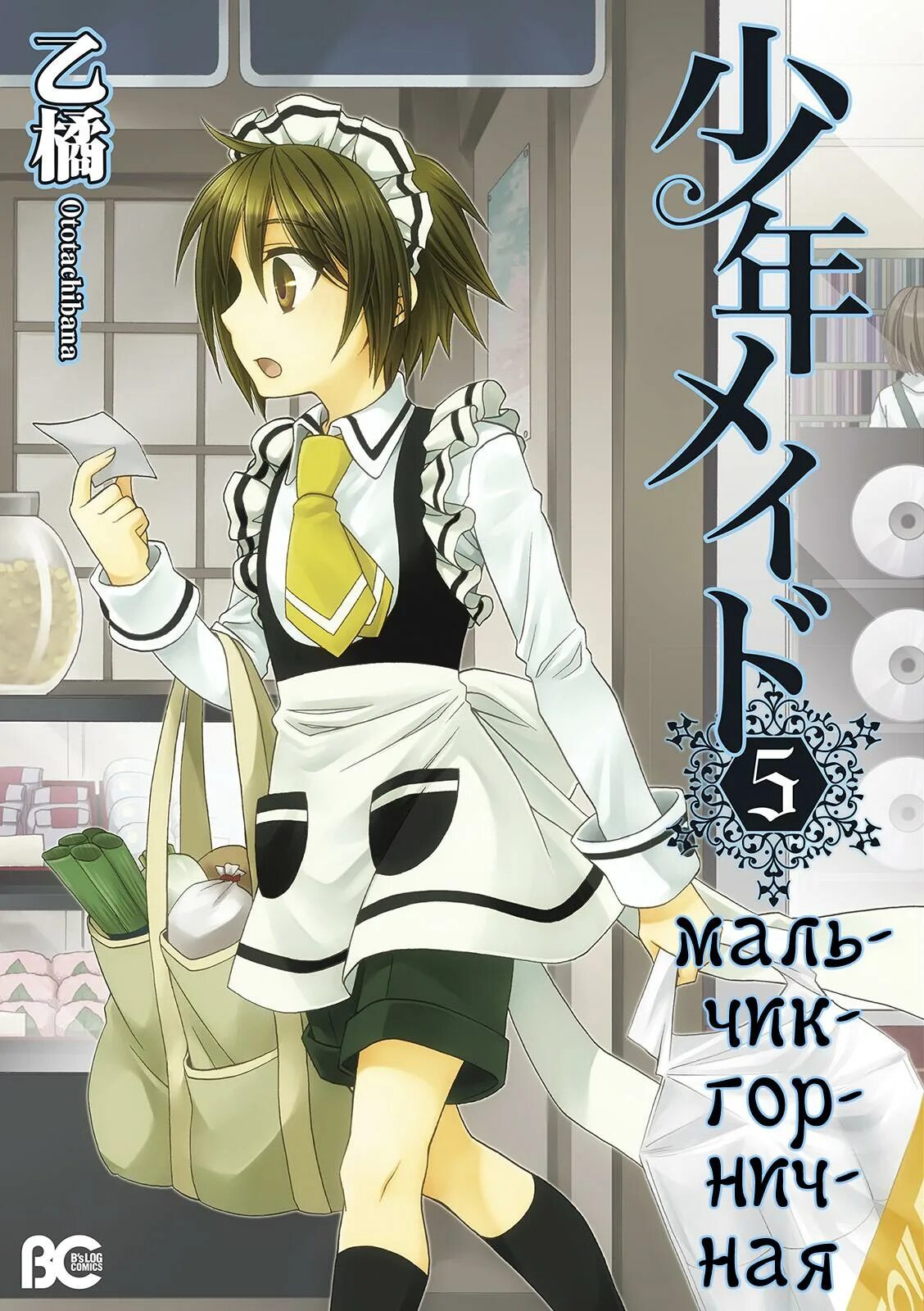 Мальчик-горничная куро-кун. Manga мальчик горничная. Мангу мальчик горничная. Мальчик горничная. Мальчик горничная чихиро и мадока любовь.