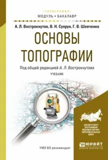 Основы топографии
