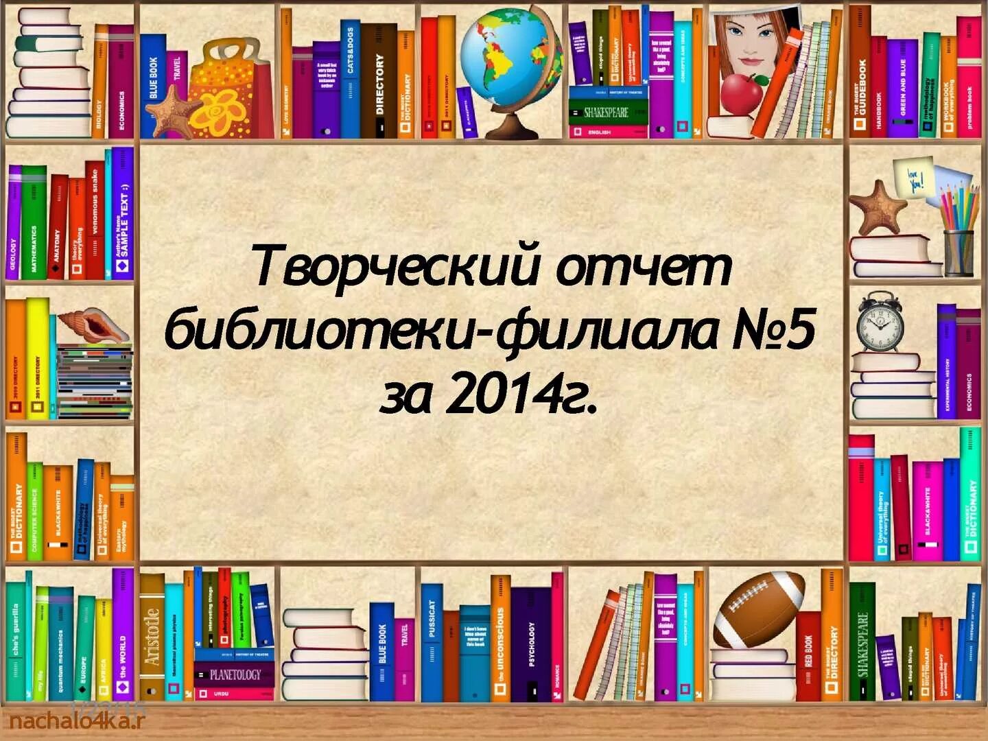 Библиотека фон. Рекомендательный список литературы в библиотеке. Новые поступления книг в библиотеку. Картинка книги в библиотеке. Творческие отчеты школ