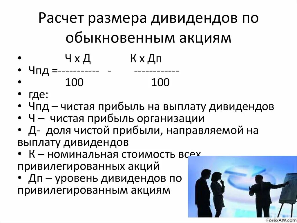 Расчет дивидендов. Как посчитать дивиденды. Как рассчитать сумму дивидендов. Размер дивидендов по обыкновенным акциям.