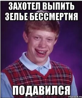 Выпил все зелья