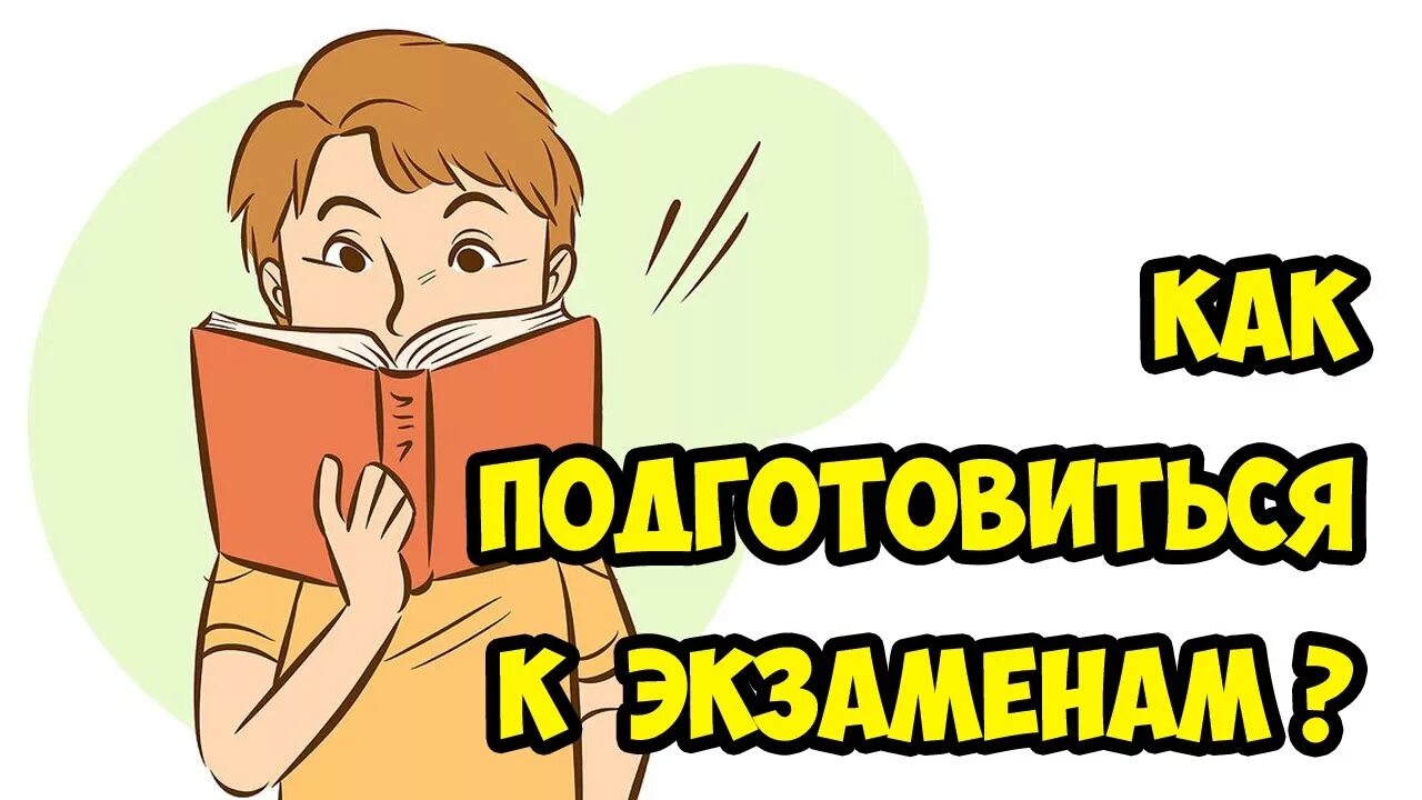 Совет воспитанников. Готовимся к экзаменам надпись. Готовимся к экзаменам картинки. Психологическая подготовка к ГИА. Подготовка к экзаменам рисунок.