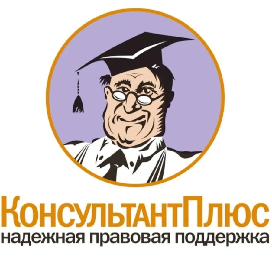 Система консультант плюс. Консультант п. Справочная правовая система консультант плюс. Система консультант плюс. Система консультант плюс.