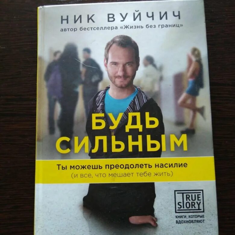 Книга ник отзывы. Вуйчич книги. Вуйчич н. "жизнь без границ". Ник Вуйчич книга жизнь без границ.