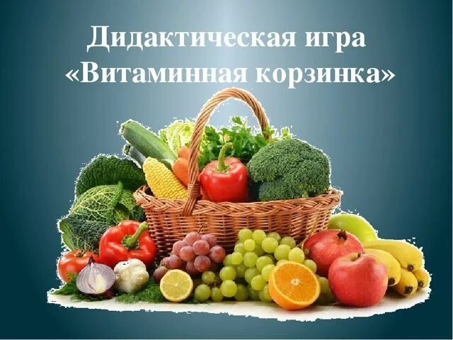 Фруктовая корзина на 1 сентября. Упаковка корзины с фруктами. Маленькие девочки несут корзинку с овощами. Корзина "витамин с". Корзинка витаминка.
