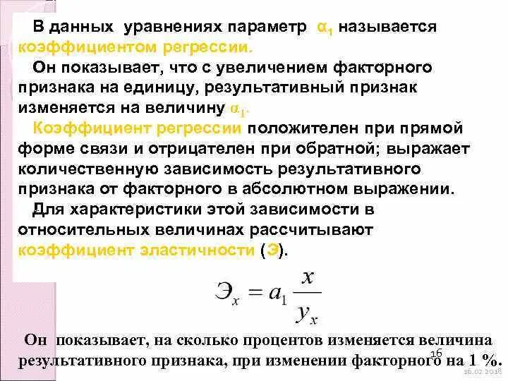 Коэффициент регрессии признаков. Параметры коэффициента регрессии. Величина коэффициента регрессии показывает. Коэффициент эластичности для линейной регрессии. Факторные и результативные признаки.