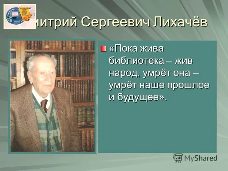 Высказывания о библиотеке. Цитаты Лихачева о библиотеке. Д лихачев читать