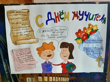 В колледже прошёл конкурс стенгазет ко Дню учителя.