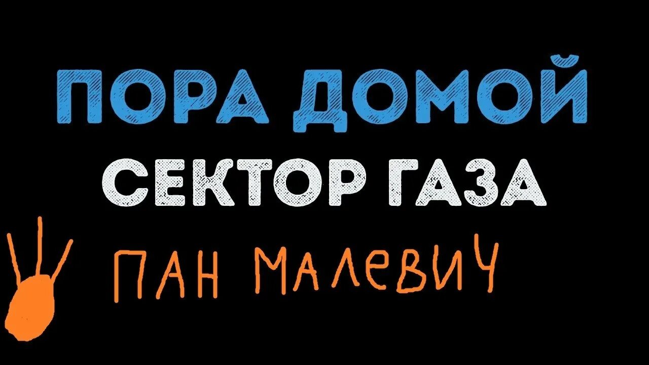 Слушать песню сектор газа пора домой. Домой пора домой сектор газа. Сектор газа пора домой текст. Юра Хой пора домой.