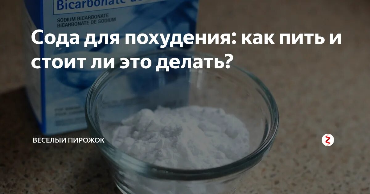 Если пить воду с содой можно похудеть. Сода для похудения. Пищевая сода для похудения. Вода с содой для похудения. Сода рецепт для похудения.