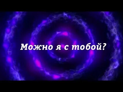 Apsent можно я с тобой слушать