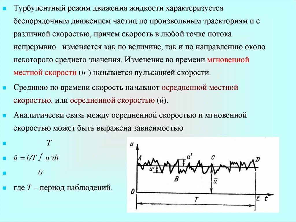 Турбулентное движение жидкости. Турбулентный режим движения. режимы движения жидкости. режимы движения потоков. турбулентный режим скорость движения.