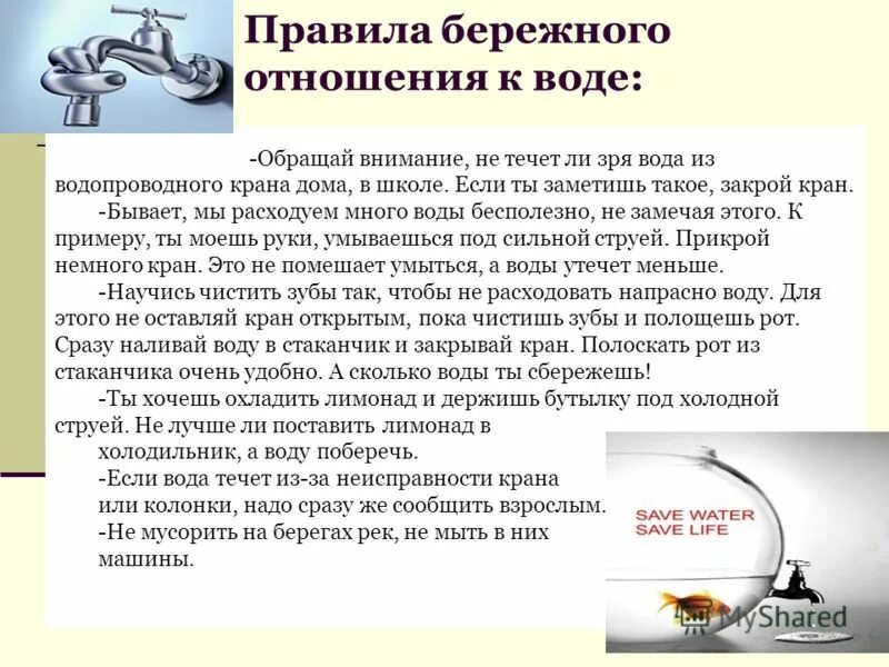 Бережная связь. Правила бережного отношения к воде. Памятка бережное отношение к воде. Памятка по бережному отношению к воде. Правило использования воды.