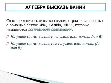 Понятие высказывания логика высказываний