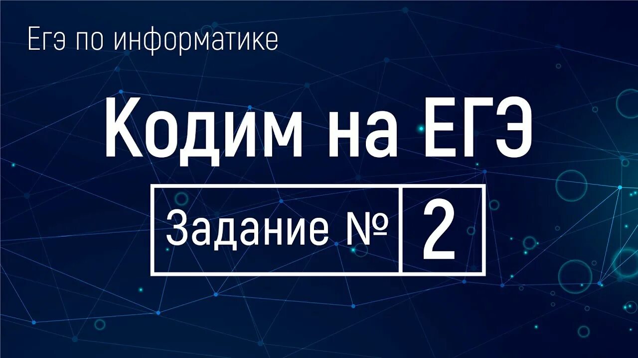 Досрок егэ информатика. ЕГЭ Информатика. Кодим. Тип 6 ЕГЭ Информатика. Kodima.