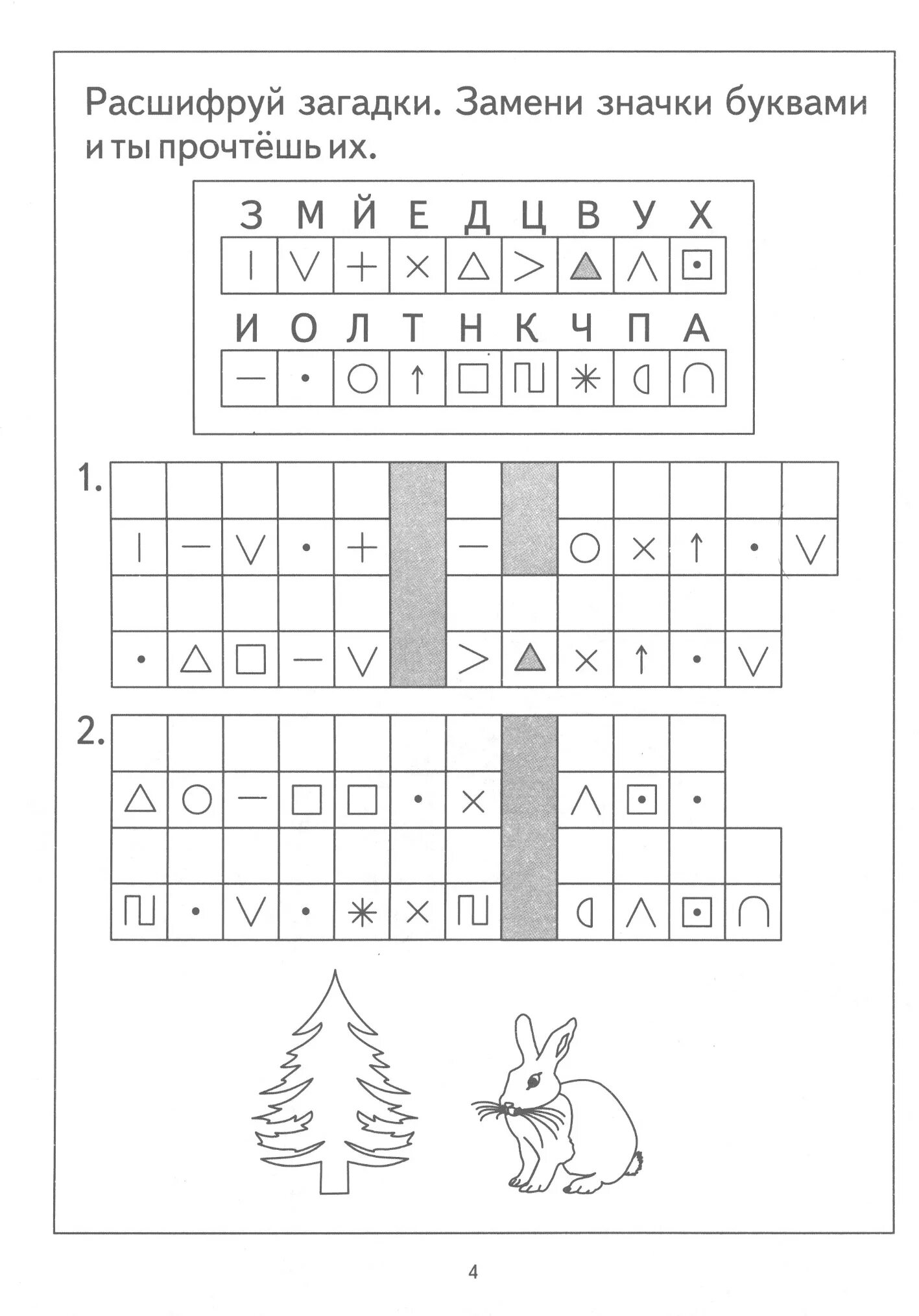 Шифровка для дошкольников задания. Расшифруй для дошкольников. Головоломки по грамоте для дошкольников. Головоломки шифровки для дошкольников.
