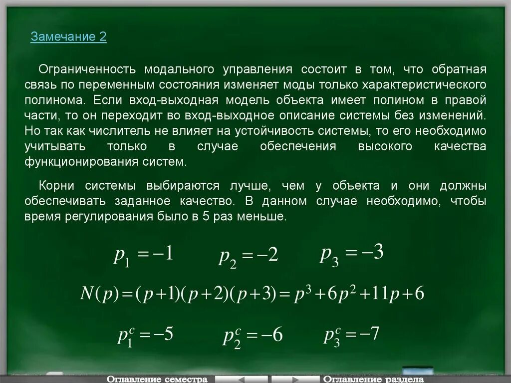 Задача управления состоит в том чтобы. Модальное управление. метод модального управления. модальное управление тау. характеристический полином системы.
