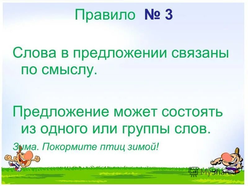 Предложение и слово предложение состоит из слов. Текст 2 класс. Основные признаки предложения. Предложение выражает законченную мысль. Основные признаки предложения.