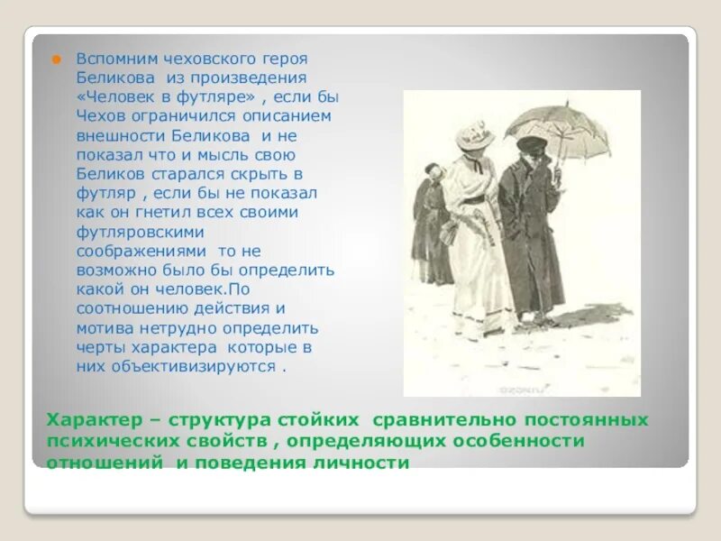 Чеховская героиня. Внешность Беликова человек в футляре. Описание человека из произведения. Особенности характера Беликова. Человек в футляре действующие лица