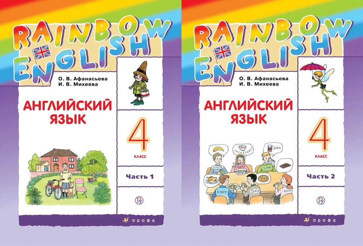 УМК английский язык Афанасьева Михеева. УМК Rainbow English 4 класс. Английский 4 класс Афанасьева. Афанасьева Михеева Rainbow English 2 класс.