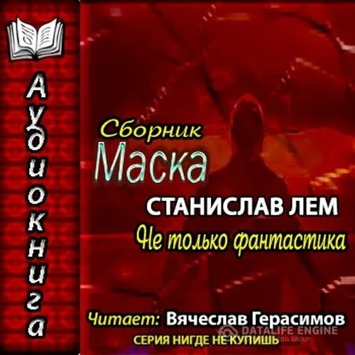 Без маска аудиокнига. Маска. Не только фантастика. Маска сборник.