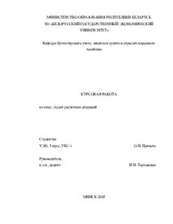 Аудит расчетных операций