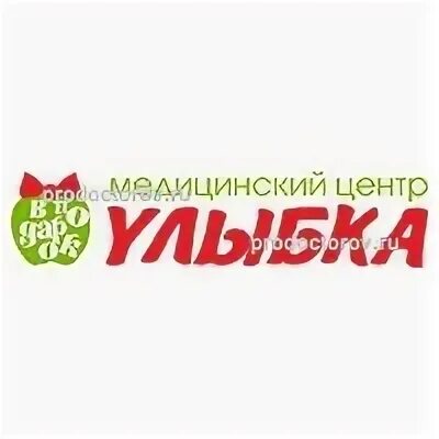 Улыбка вологда адреса. Улыбка на ленинградской вологда. улыбка медицинский центр вологда челюскинцев 32.