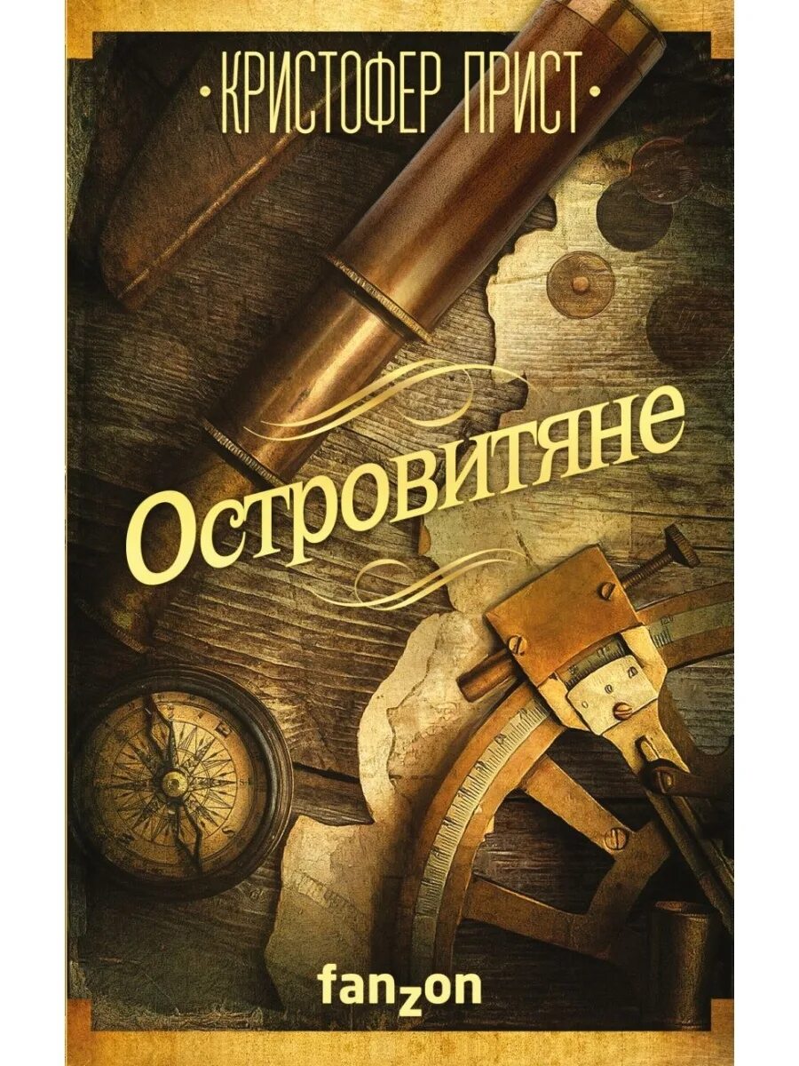 Островитяне книга лесков. Островитяне книга. Островитяне книга для детей. Островитяне книга. Островитяне книга.