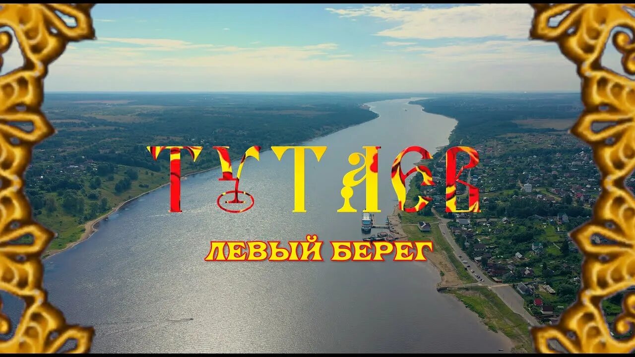 2 берега ярославль. Золотое кольцо тутаев. два берега волги тутаев. два берега волги тутаев картинки. левый берег волги.