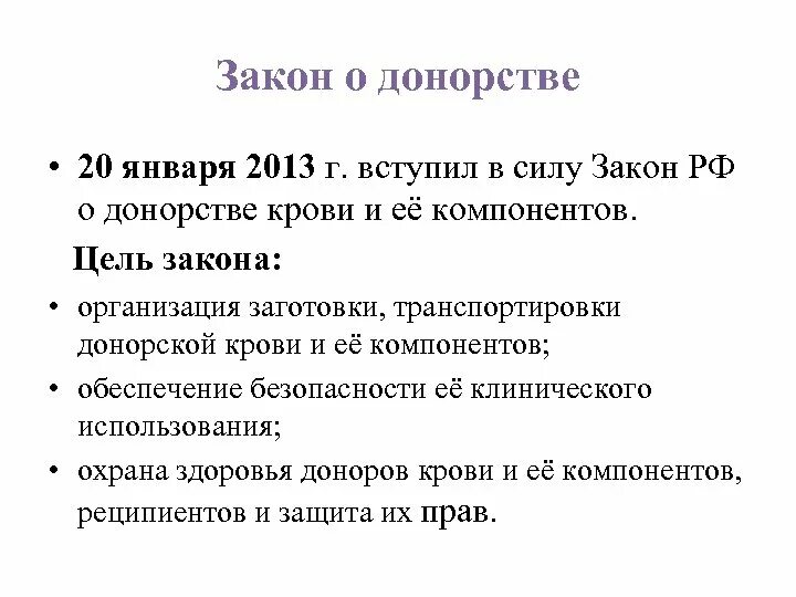 125 закон о донорстве. Закон о донорстве крови и ее компонентов. Цели закона о донорстве крови. Законодательство о донорстве крови и её компонентов. Мифы о донорстве.