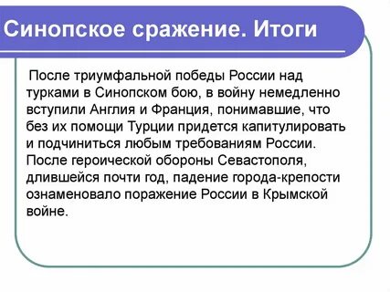 Суть синопского сражения