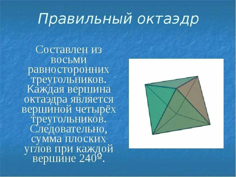 Октаэдр. Правильный октаэдр. Правильные многогранники. Углы правильного октаэдра.