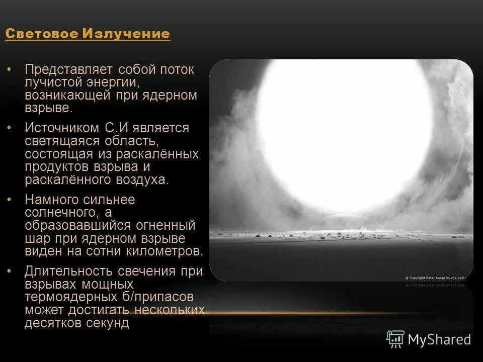 Какое излучение представляет угрозу ядерного взрыва. Что представляет собой световое излучение. Световое излучение ядерного взрыва представляет собой.