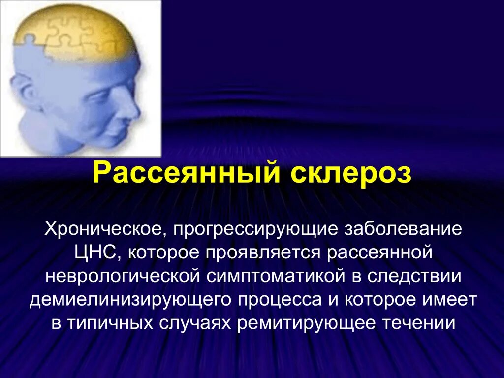 Рассеянный склероз побочные эффекты. Рассеянный склероз. Болезнь рассеянный склероз. Возраст рассеянного склероза. Рассеянный склероз аутоиммунное заболевание.