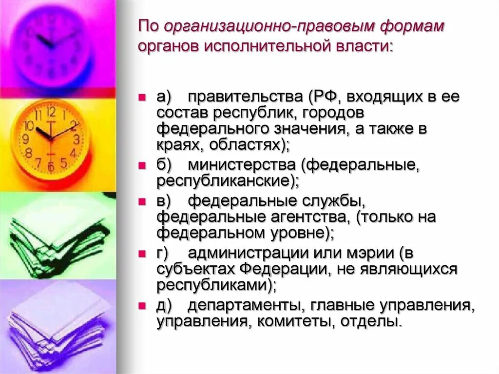 Организационно правовая форма органа государственной власти. Организационно-правовые формы органов исполнительной власти. Виды организационно-правовых форм органа исполнительной власти. Организационно-правовая форма органа власти. Организационно-правовые формы исполнительной власти в РФ.