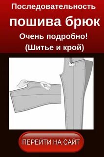 Технология пошива
