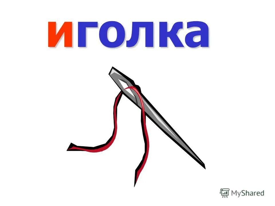 Иголка. Карточка иголка. Иголочка картинка для детей. Игла картинка для детей.