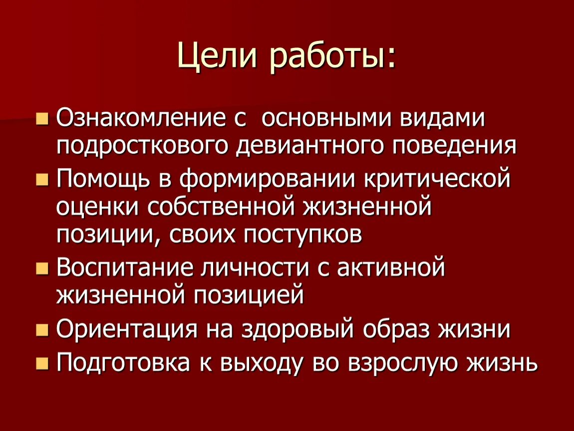 Цель девиантного поведения. Цели профилактики девиантного поведения. Цель работы с детьми с девиантным поведением. Цель работы девиантного поведения.