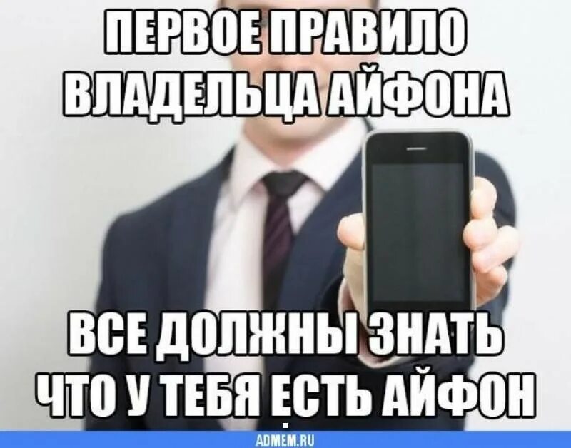 Статус про телефон. Шутки про айфон. Айфон Мем. Мемы про айфон. Когда купил айфон прикол.