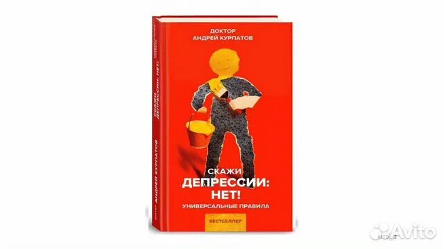 Скажи нет депрессии. Книга Курпатова депрессии нет. Курпатов депрессия книга. Скажи депрессии нет Курпатов. Книга доктора Курпатова депрессия.