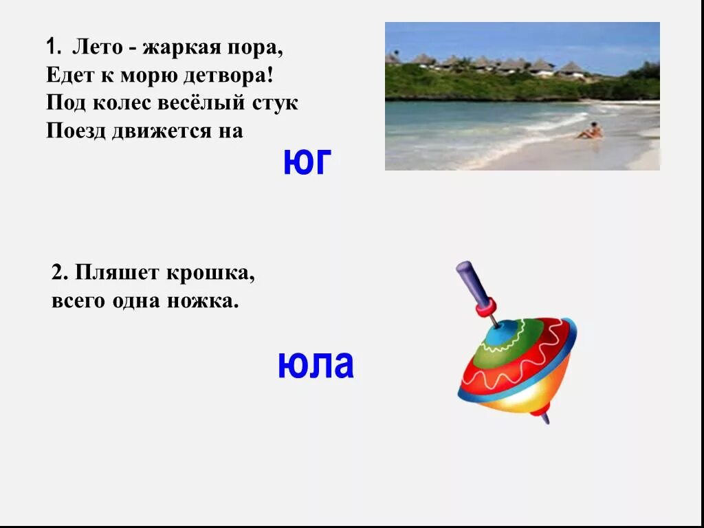 Буква ю презентация 1 класс школа россии. Загадка про Юг. Лето жаркая пора стих. Стихотворение про букву ю маленькое. Буква ю презентация 1 класс.