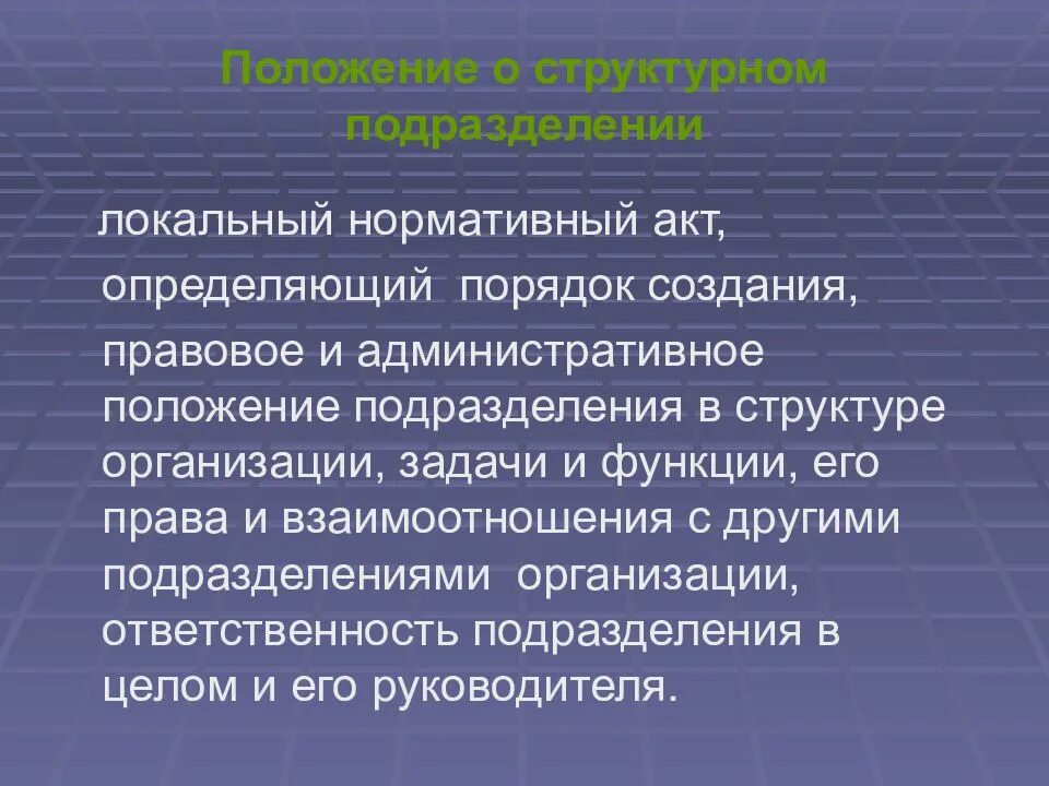 Административное положение предприятия. Подразделение для презентации. положение о структурном подразделении предприятия презентация. положение о подразделении для презентации. презентация о подразделении организации.
