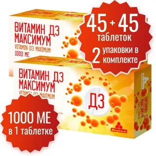 Д3 максимум