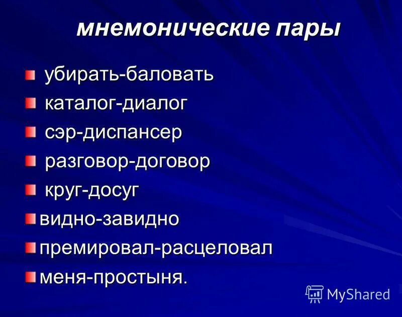 Мнемоническую запись